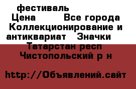 1.1) фестиваль : Festival › Цена ­ 90 - Все города Коллекционирование и антиквариат » Значки   . Татарстан респ.,Чистопольский р-н